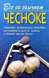 Книга "Все об обычном чесноке, автор Дубровин Иван - BooksFinder.ru