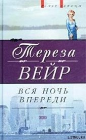 Книга "Вся ночь впереди, автор Вейр Тереза - BooksFinder.ru