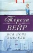 Книга "Вся ночь впереди" - BooksFinder.ru
