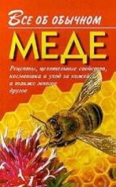 Книга "Все об обычном меде, автор Дубровин Иван - BooksFinder.ru
