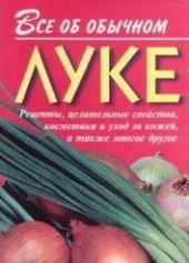 Книга "Все об обычном луке, автор Дубровин Иван - BooksFinder.ru
