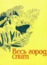 Книга "Весь город спит" - BooksFinder.ru