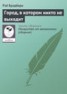 Книга "Город, в котором никто не выходит" - BooksFinder.ru