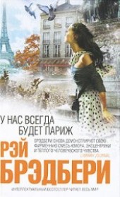 Книга "Город Памятный, штат Огайо, автор Рэй Дуглас Брэдбери - BooksFinder.ru