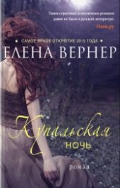 Книга "Купальская ночь, автор Вернер Елена - BooksFinder.ru