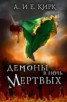 Книга "Демоны в Ночь Мертвых (ЛП)" - BooksFinder.ru