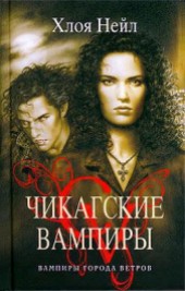 Книга "Вампиры города ветров, автор Нейл Хлоя - BooksFinder.ru