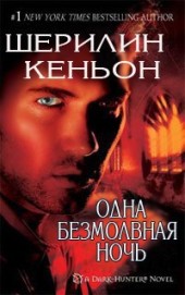 Книга "Одна безмолвная ночь (ЛП), автор Кеньон Шеррилин - BooksFinder.ru