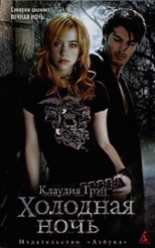 Книга "Холодная ночь, автор Грэй Клаудия - BooksFinder.ru