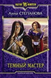 Книга "Темный мастер, автор Степанова Анна - BooksFinder.ru