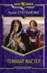 Книга "Темный мастер" - BooksFinder.ru