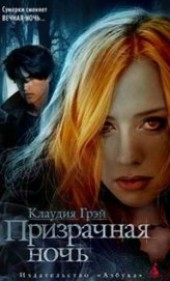 Книга "Призрачная ночь, автор Грэй Клаудия - BooksFinder.ru