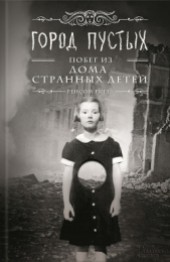 Книга "Город пустых. Побег из Дома странных детей, автор Риггз Ренсом - BooksFinder.ru
