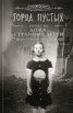 Книга "Город пустых. Побег из Дома странных детей" - BooksFinder.ru