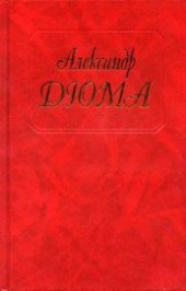Книга "Ночь во Флоренции, автор Дюма Александр - BooksFinder.ru