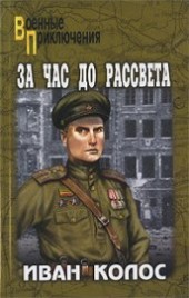 Книга "За час до рассвета, автор Колос Иван Андреевич - BooksFinder.ru