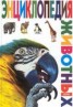 Книга "Энциклопедия животных" - BooksFinder.ru
