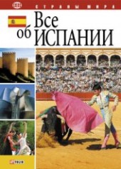 Книга "Все об Испании, автор Фельтина Анна Николаевна - BooksFinder.ru
