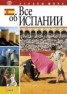 Книга "Все об Испании" - BooksFinder.ru