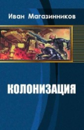 Книга "Колонизация (СИ), автор Магазинников Иван Владимирович - BooksFinder.ru
