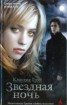 Книга "Звездная ночь" - BooksFinder.ru