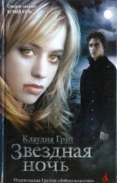 Книга "Звездная ночь, автор Грэй Клаудия - BooksFinder.ru