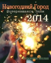Книга "Новогодний Город 2014. Потерявшаяся Элли (СИ), автор Мелан Вероника - BooksFinder.ru