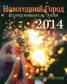 Книга "Новогодний Город 2014. Потерявшаяся Элли (СИ)" - BooksFinder.ru