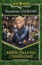 Книга "Становление, автор Снежкин Владимир - BooksFinder.ru