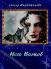 Книга "Ночь волков, автор Подпалова Ольга - BooksFinder.ru