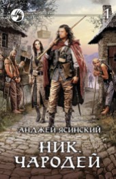 Книга "Чародей. Том 1, автор Ясинский Анджей - BooksFinder.ru