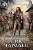 Книга "Чародей. Том 1" - BooksFinder.ru