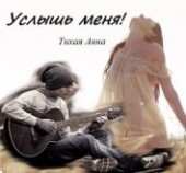 Книга "Услышь меня! (СИ), автор Тихая Анна - BooksFinder.ru