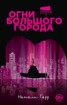 Книга "Огни большого города" - BooksFinder.ru