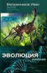 Книга "Эволюция (СИ)" - BooksFinder.ru