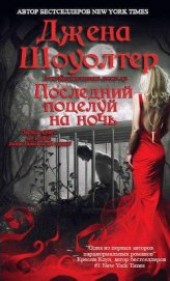Книга "Последний поцелуй на ночь (ЛП), автор Шоуолтер Джена - BooksFinder.ru