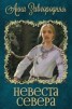Книга "Невеста севера (СИ)" - BooksFinder.ru