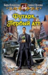 Книга "Футарк. Первый атт, автор Орлова Анна - BooksFinder.ru