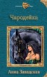 Книга "Чародейка (СИ)" - BooksFinder.ru
