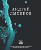 Книга "Стихи, автор Лысиков Андрей "Дельфин" - BooksFinder.ru