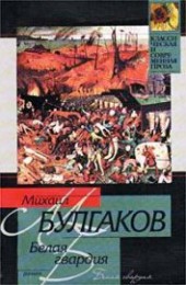 Книга "Том 2. Белая гвардия, автор Булгаков Михаил Афанасиевич - BooksFinder.ru