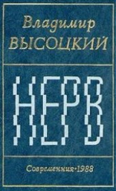 Книга "Нерв (Стихи), автор Высоцкий Владимир Семенович - BooksFinder.ru