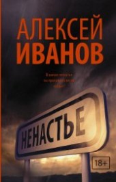 Книга "Ненастье, автор Иванов Алексей Викторович - BooksFinder.ru