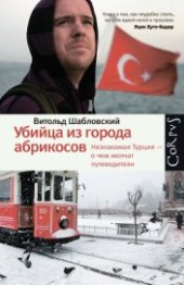 Книга "Убийца из города абрикосов. Незнакомая Турция – о чем молчат путеводители, автор Шабловский Витольд - BooksFinder.ru