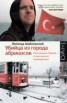 Книга "Убийца из города абрикосов. Незнакомая Турция – о чем молчат путеводители" - BooksFinder.ru