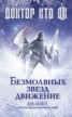 Книга "Доктор Кто. Безмолвных звезд движение" - BooksFinder.ru