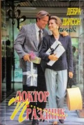 Книга "Доктор Праздник, автор Диксон Дебора - BooksFinder.ru