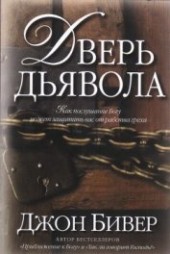 Книга "Дверь дьявола, автор Бивер Джон - BooksFinder.ru