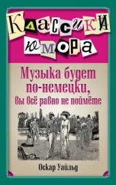 Книга "Музыка будет по-немецки, вы все равно не поймете, автор Уайльд Оскар - BooksFinder.ru