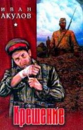 Книга "Крещение, автор Акулов Иван Иванович - BooksFinder.ru